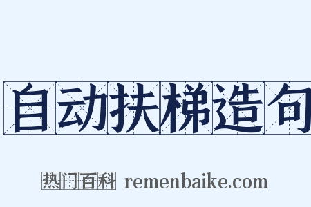 自动扶梯造句是什么意思的图片